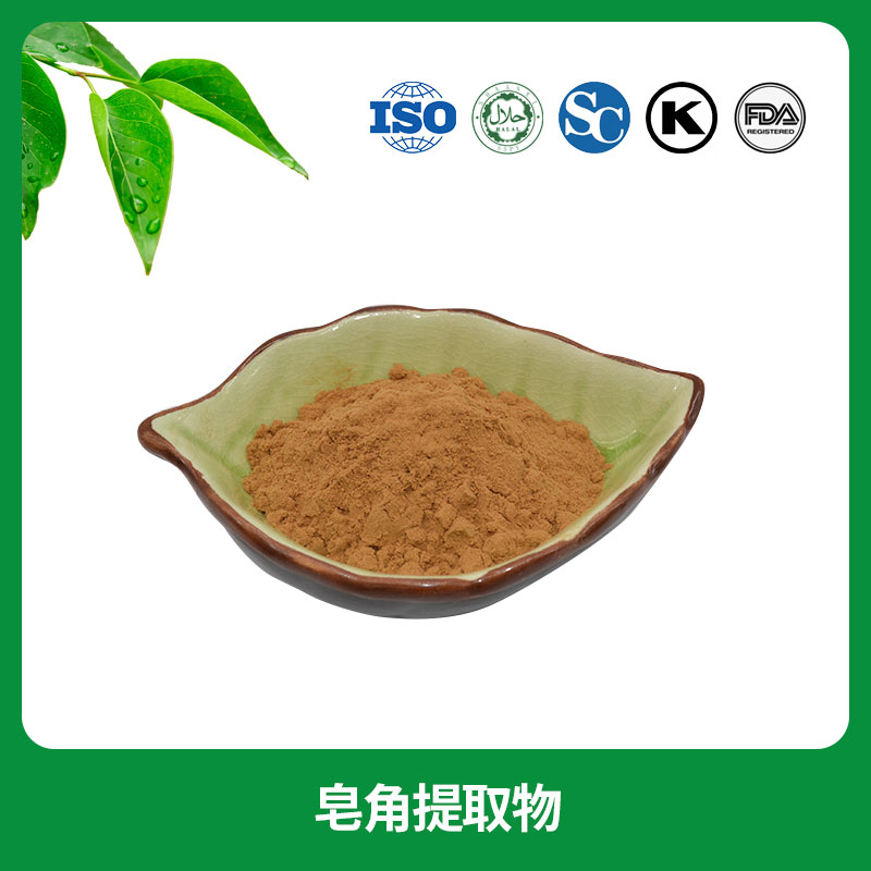 皂角提取物